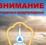 Внимание! Штормовое предупреждение. - МЧС Республики Тыва