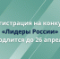 Стартовала регистрация на четвертый конкурс управленцев "Лидеры России" - Министерство информатизации и связи