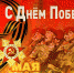 Поздравление Директора Росгвардии генерала армии В. В. Золотова по случаю 76-ой годовщины Победы в Великой Отечественной войне - Росгвардия