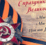 «ЕДИНАЯ РОССИЯ» поздравляет  с 76 годовщиной Победы  в Великой Отечественной войне - Единая Россия