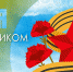 С Днем Великой Победы! Поздравление с 9 мая ректора ТувГУ, профессора Ольги Хомушку - ТувГУ