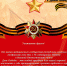 С Днем Победы - Министерство здравоохранения