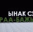 В Дзун-Хемчикском кожууне Тувы лидирует проект благоустройства села Чыраа-Бажы - ИА Тува-Онлайн