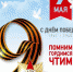 9 мая - Респсихбольница