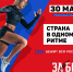 30 мая в России пройдет самый массовый "ЗаБег". В Туве старт - на площади Арата - ИА Тува-Онлайн