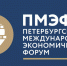 Делегация Республики Тыва принимает участие в Петербургском международном экономическом форуме – 2021 - Министерство экономики