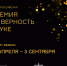 Объявлен старт приема заявок на VII Всероссийскую премию «За верность науке» - Тувинский научный центр