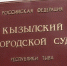 Снежана Биче-оол назначена судьей Кызылского горсуда - ИА Тува-Онлайн