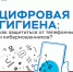 Цифровая гигиена-01 - ОМВД Республики Тыва