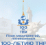 План празднования 100-летия ТНР - ЗАГС