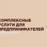 В Минэкономики Тувы напомнили о возможности получения поддержки для бизнеса Тувы - ИА Тува-Онлайн