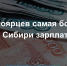 Средняя зарплата в Сибири за год выросла на 9% - ИА Тува-Онлайн