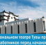 Национальный театр Тувы готовится к открытию 86-го театрального сезона - Сетевое издание В центре Азии