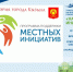 До 15 октября мэрия Кызыла принимает проекты народных инициатив для реализации в 2022 году - ИА Тува-Онлайн