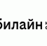 Оператор билайн обновил бренд и запустил новый тариф-конструктор - ИА Тува-Онлайн
