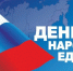 Кан-оол Даваа поздравил жителей Тувы с Днем народного единства - Единая Россия