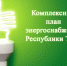 Комплексный план энергоснабжения инвестпроектов (2021-2025гг.) в Тыве составит порядка 45,8 млрд. рублей - Министерство энергетики