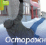 Осторожно! Гололед! - РЦМП