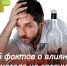 25 ФАКТОВ О ВЛИЯНИИ АЛКОГОЛЯ НА ОРГАНИЗМ ЧЕЛОВЕКА - РЦМП