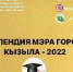 СТУДЕНЧЕСКАЯ СТИПЕНДИЯ МЭРА Г.КЫЗЫЛА- 2022 - Администрация г.Кызыл