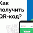 Как получить QR-код? - Респсихбольница