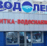 В Туве появится магазин сибирской сети "Водолей" - ИА Тува-Онлайн
