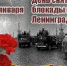 27 ЯНВАРЯ - ДЕНЬ СНЯТИЯ БЛОКАДЫ ЛЕНИНГРАДА - Администрация г.Кызыл
