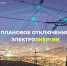Внимание, многочасовые отключения электроэнергии в Кызыле, Ак-Довураке и Пий-Хемском районе - ИА Тува-Онлайн