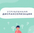 УГЛУБЛЕННАЯ ДИСПАНСЕРИЗАЦИЯ ДЛЯ ПЕРЕБОЛЕВШИХ COVID-19 - РЦМП