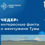 Возрождаемый в Туве курорт «Чедер» - Ресбольница №1