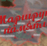 Росгвардия открыла "Маршрут памяти" по регионам Сибири - Росгвардия