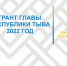 Открыт приём заявок на грант Главы Республики Тыва на реализацию социальных проектов - ИА Тува-Онлайн