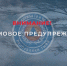 Штормовое предупреждение на 7 мая в Туве - ИА Тува-Онлайн