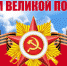 Память об этом великом дне — наша дань уважения - ЛДПР