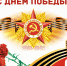 9 мая — День Победы - РЦМП