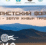 В Туве 16 мая с участием российских и зарубежных экспертов пройдет Туристический форум - ИА Тува-Онлайн