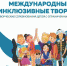 В Туве проходит отборочный этап II Международных детских инклюзивных творческих игр - ИА Тува-Онлайн