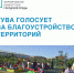 До завершения голосования за благоустройство территорий осталось меньше недели - Единая Россия