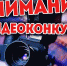 КОНКУРС ВИДЕОРОЛИКОВ «ЗОЖ — КУРИТЬ НЕ МОДНО» СРЕДИ МОЛОДЕЖИ РЕСПУБЛИКИ - РЦМП