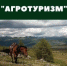 Кожууны Тувы претендуют на федеральный грант «Агротуризм» - ИА Тува-Онлайн
