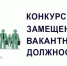 Объявление о проведении конкурса на замещение вакантных должностей сотрудников ГКУ «МЦБ РТ» - Министерство финансов