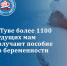 В Туве более 1100 будущих мам получают пособие по беременности - ИА Тува-Онлайн