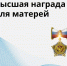 В России снова будут присуждать звание «Мать-героиня» - ИА Тува-Онлайн