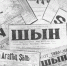Газета «Шын» празднует свое 97-летие - ИА Тува-Онлайн