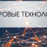 Федеральный проект «Цифровые технологии» национальной программы «Цифровая экономика Российской Федерации» - Министерство информатизации и связи