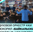 Духовой оркестр Кызылского колледжа искусств покорил «Байкальские духовые ассамблеи» - Министерство культуры