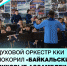 Студенческий Духовой оркестр Кызылского колледжа искусств покорил «Байкальские духовые ассамблеи» - ИА Тува-Онлайн