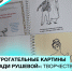 «Трогательные картины Нади Рушевой»: творчество, которое можно ощутить руками - Министерство культуры