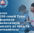 Более 1200 семей Тувы оформили ежемесячную выплату из средств материнского капитала - ИА Тува-Онлайн