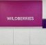 Предприниматели Тувы - в тройке лидеров продаж на Wildberries среди российских регионов - ИА Тува-Онлайн